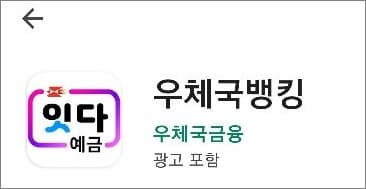 우체국뱅킹 앱 실행하기