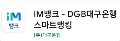 im뱅크 앱 실행하기
