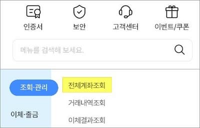 조회관리 메뉴에서 전체계좌조회 메뉴 선택