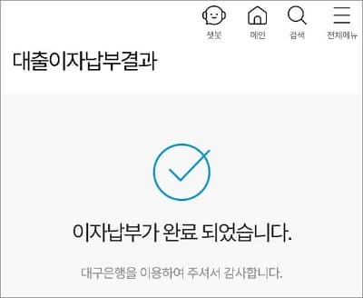 이자납부 완료 화면