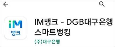 대구은행 모바일뱅킹 앱 실행