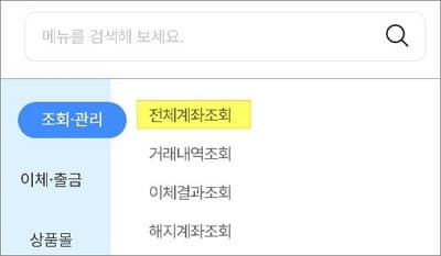 전체 계좌조회 메뉴 선택
