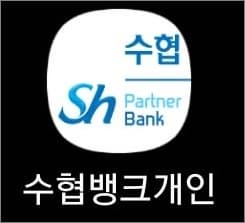 수협 모바일뱅킹 앱 실행하기