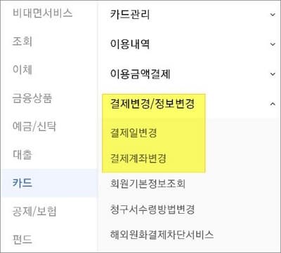 결제변경 및 정보변경 메뉴 터치