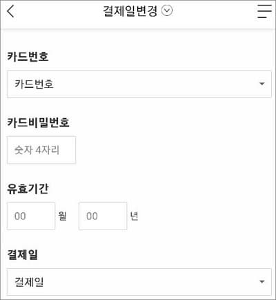 결제일 선택하기