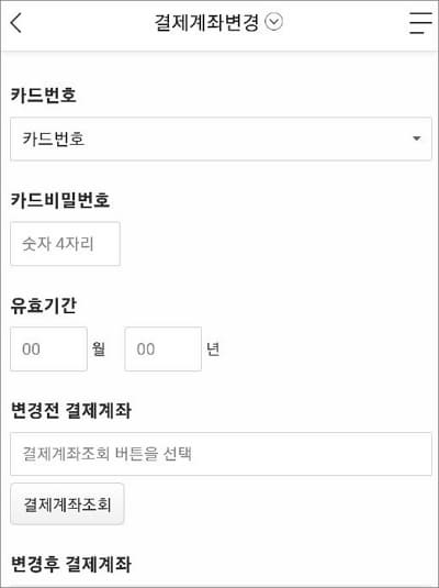 결제계좌 변경할 은행 정보 입력