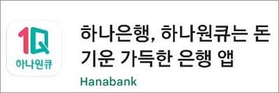 하나원큐 앱 실행하고 로그인하기