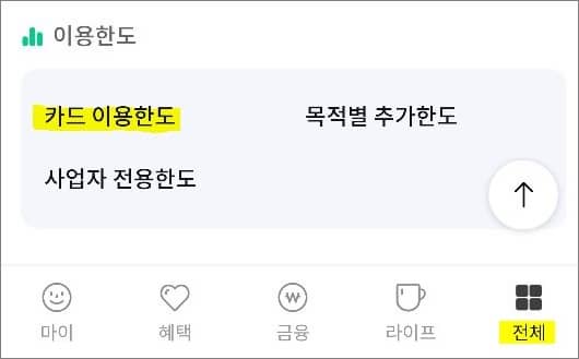 전체 화면에서 이용한도 메뉴 터치