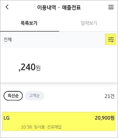 이용내역에서 결제 건 선택