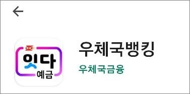 우체국뱅킹 앱 실행