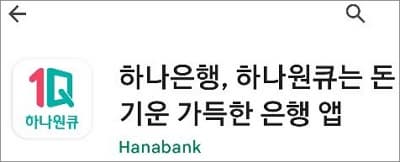 하나원큐 앱 실행하고 로그인하기