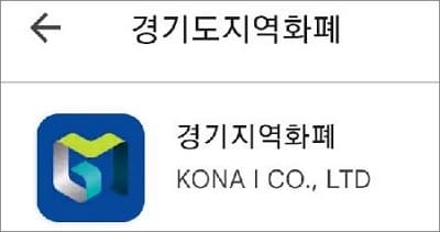 경기지역화폐 설치 및 실행하기