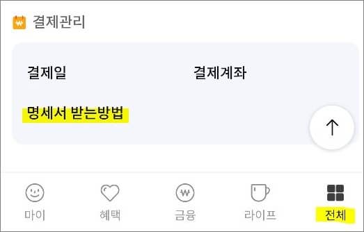 결제관리 항목에서 명세서 받는방법 메뉴 선택