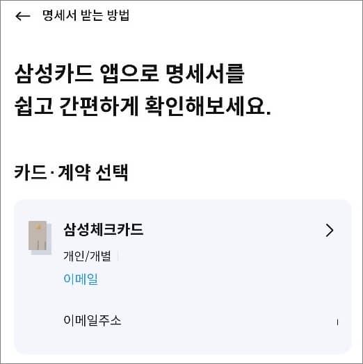 명세서 수령 방식 변경할 카드 선택