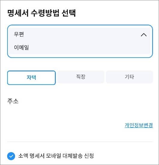 우편 및 이메일 중 하나 선택하기