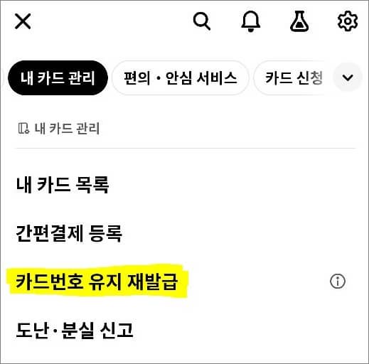 내 카드 관리 메뉴에서 재발급 터치