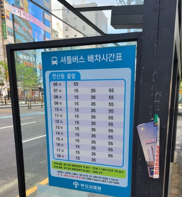 연산동 출발 셔틀버스 배차 시간표