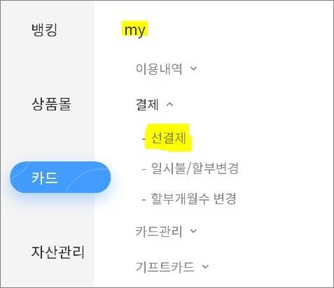 my 항목에서 선결제 메뉴 선택하기