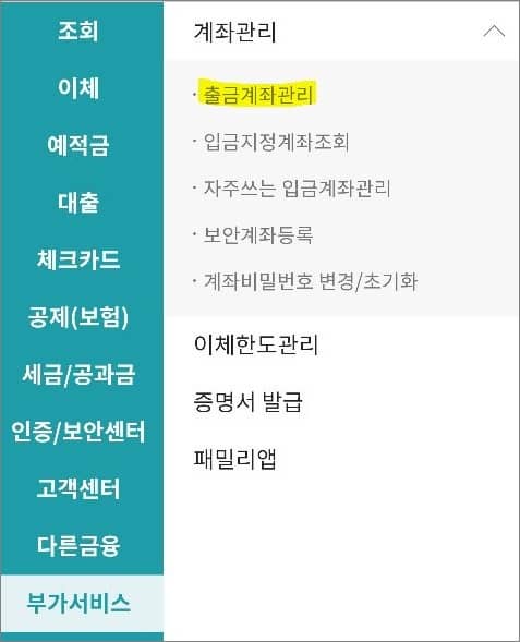 부가서비스에서 출금계좌관리 메뉴 터치