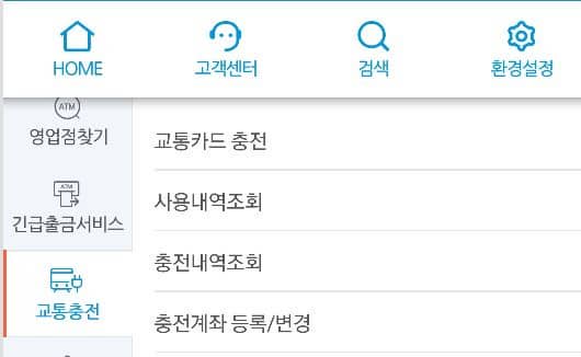 교통충전 메뉴 선택