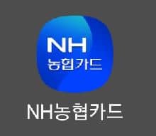 NH농협카드 앱 로그인하기