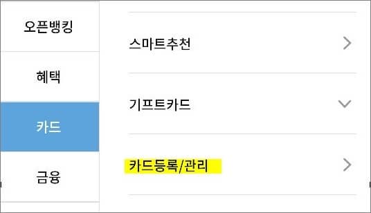 카드등록 및 관리 메뉴 터치하기
