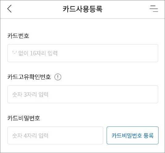 카드번호 등 정보 입력하기