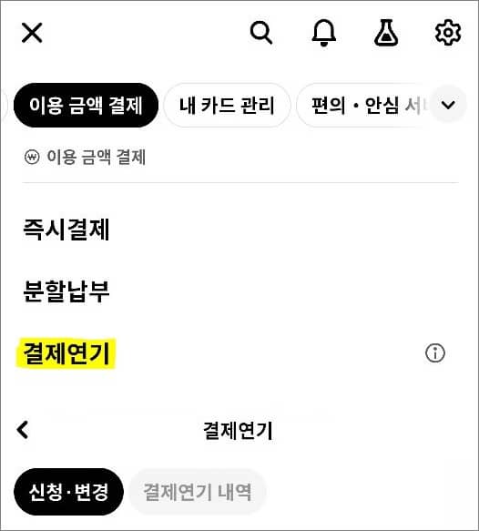 이용 금액 결제 항목에서 결제연기 신청하기
