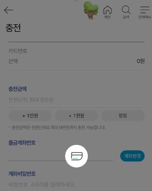 충전금액 입력하기