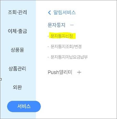 알림서비스 메뉴 선택
