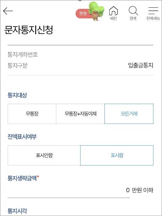 통지대상과 잔액표시 여부 등 설정하기