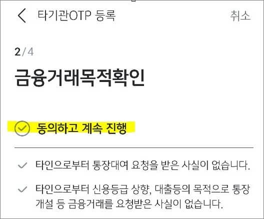 금융거래목적확인 항목 체크하기