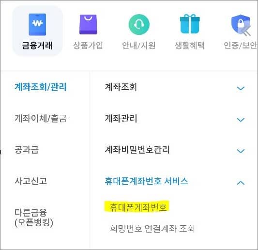 휴대폰계좌번호 서비스 메뉴 터치
