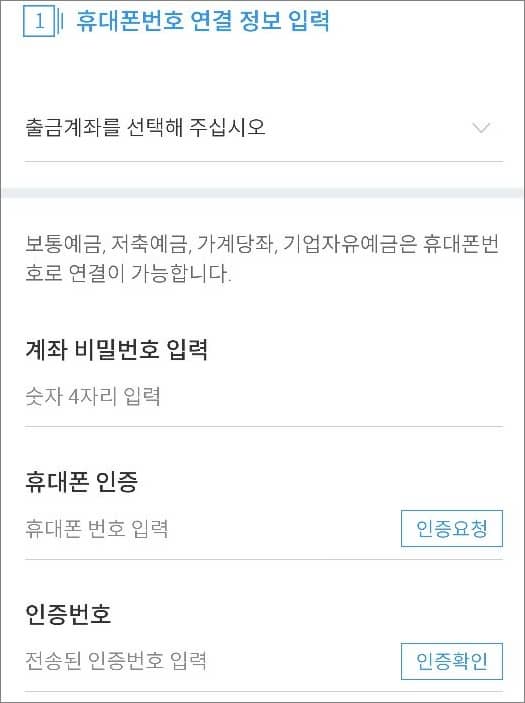 휴대폰 정보 입력하기