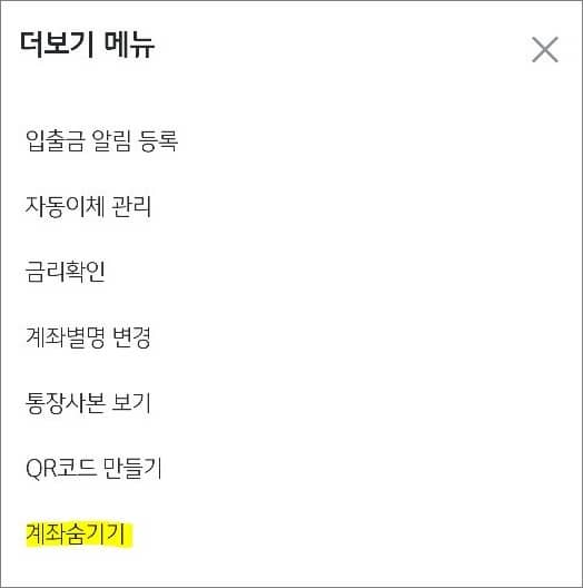 더보기 메뉴 항목에서 계좌 숨기기 선택