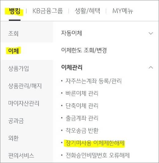 이체관리 메뉴에서 장기미사용 이체제한 해제 메뉴 터치