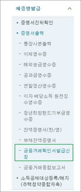 금융거래확인서 메뉴 클릭하기