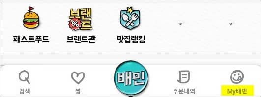 마이 배민 메뉴 선택