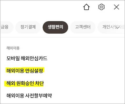 생활편의 항목에서 해외결제 메뉴 선택