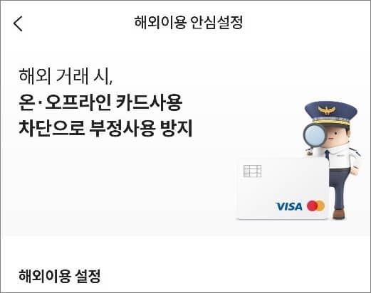 해외이용 안심설정하기