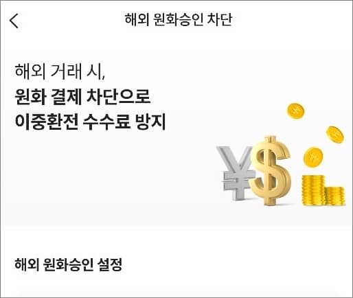 해외원화결제 차단 설정하기