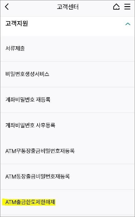 atm출금한도 제한해제 메뉴 터치