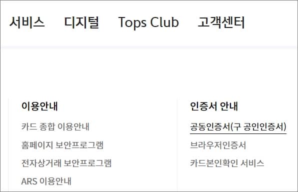 고객센터에서 공동인증서 메뉴 클릭하기