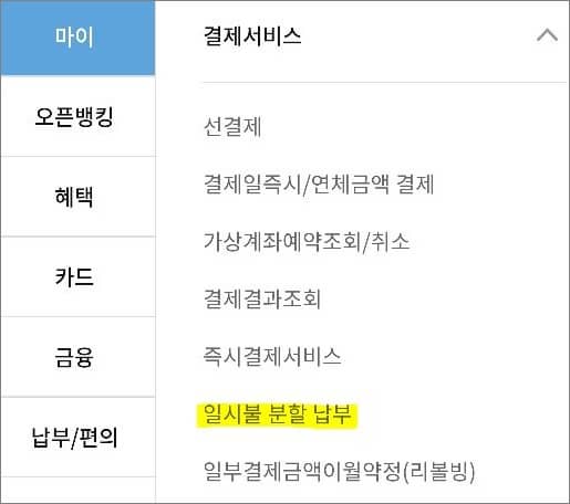결제서비스에서 일시불 분할 납부 메뉴 터치하기
