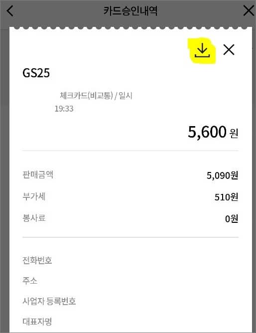 카드 승인내역 상세보기
