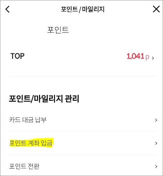 포인트 관리 메뉴에서 계좌 입금 메뉴 터치하기