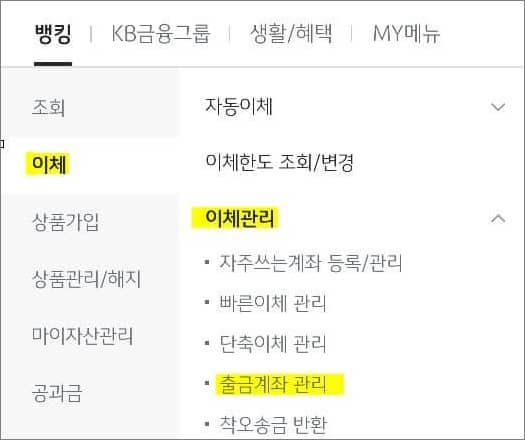 이체관리에서 출금계좌 관리 메뉴 터치하기