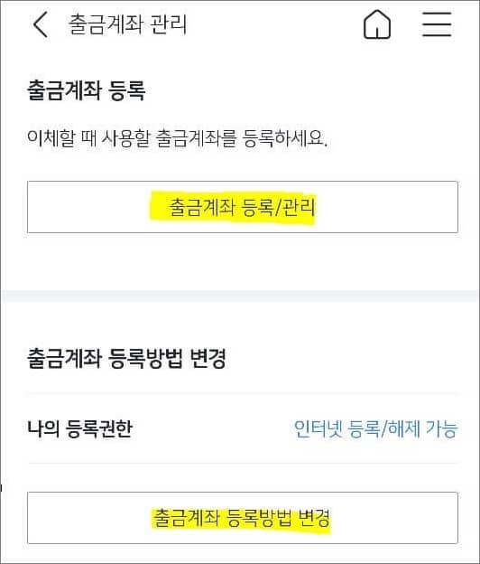 출금계좌 등록권한 변경하기