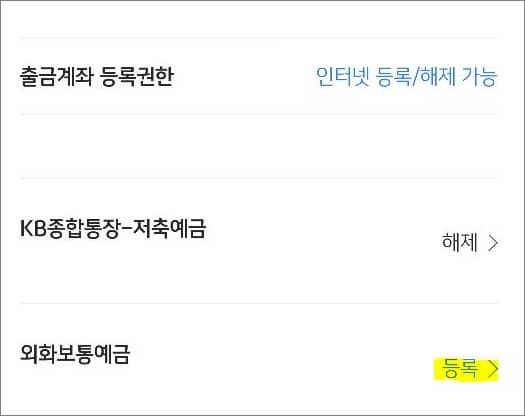 등록할 외환계좌 선택