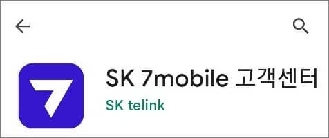 sk7모바일 앱 검색해서 설치하기